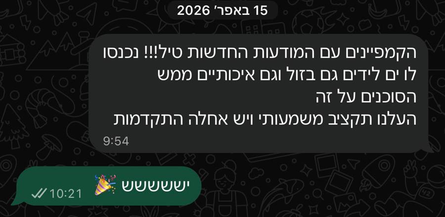 הודעת וואטסאפ מהלקוח: הקמפיינים עם המודעות החדשות טיל. נכנסו לו ים לידים גם בזול וגם איכותיים ממש