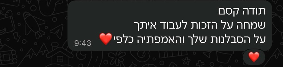 תודה קסם, שמחה על הזכות לעבוד איתך, על הסבלנות והאמפתיה