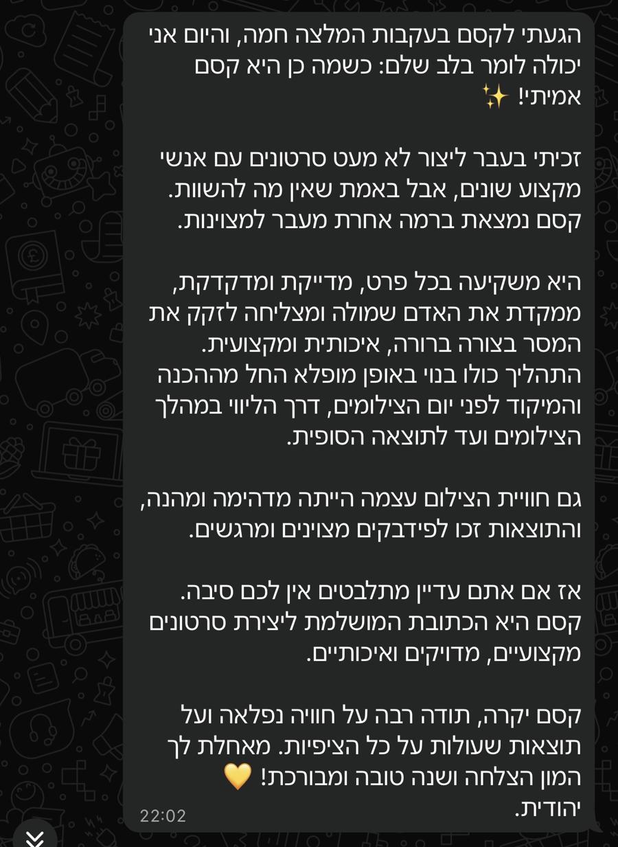 המלצה: קסם נמצאת ברמה אחרת מעבר למצוינות. משקיעה בכל פרט, מדייקת ומדקדקת, ממקדת את האדם שמולה ומצליחה לזקק את המסר