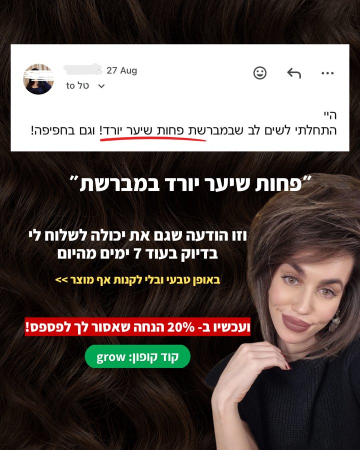 מודעה: פחות שיער יורד במברשת